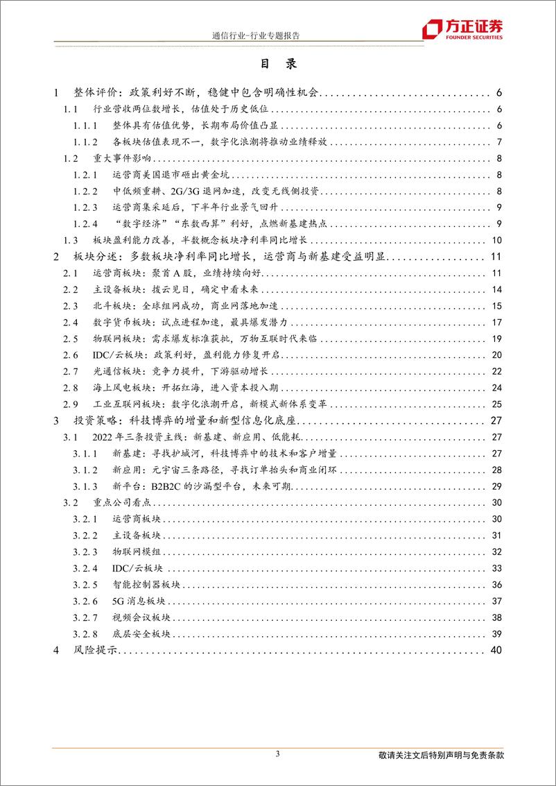 《通信行业2021年年报综述：5G实现广域覆盖，双重共振拉升通信业绩-20220503-方正证券-42页》 - 第4页预览图