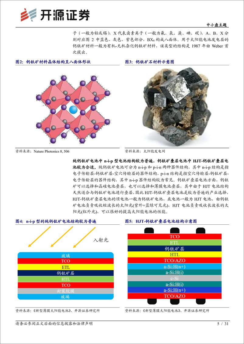 《中小盘主题：纯钙钛矿电池初见端倪，HJ钙钛矿叠层愈发确定-20221027-开源证券-31页》 - 第6页预览图