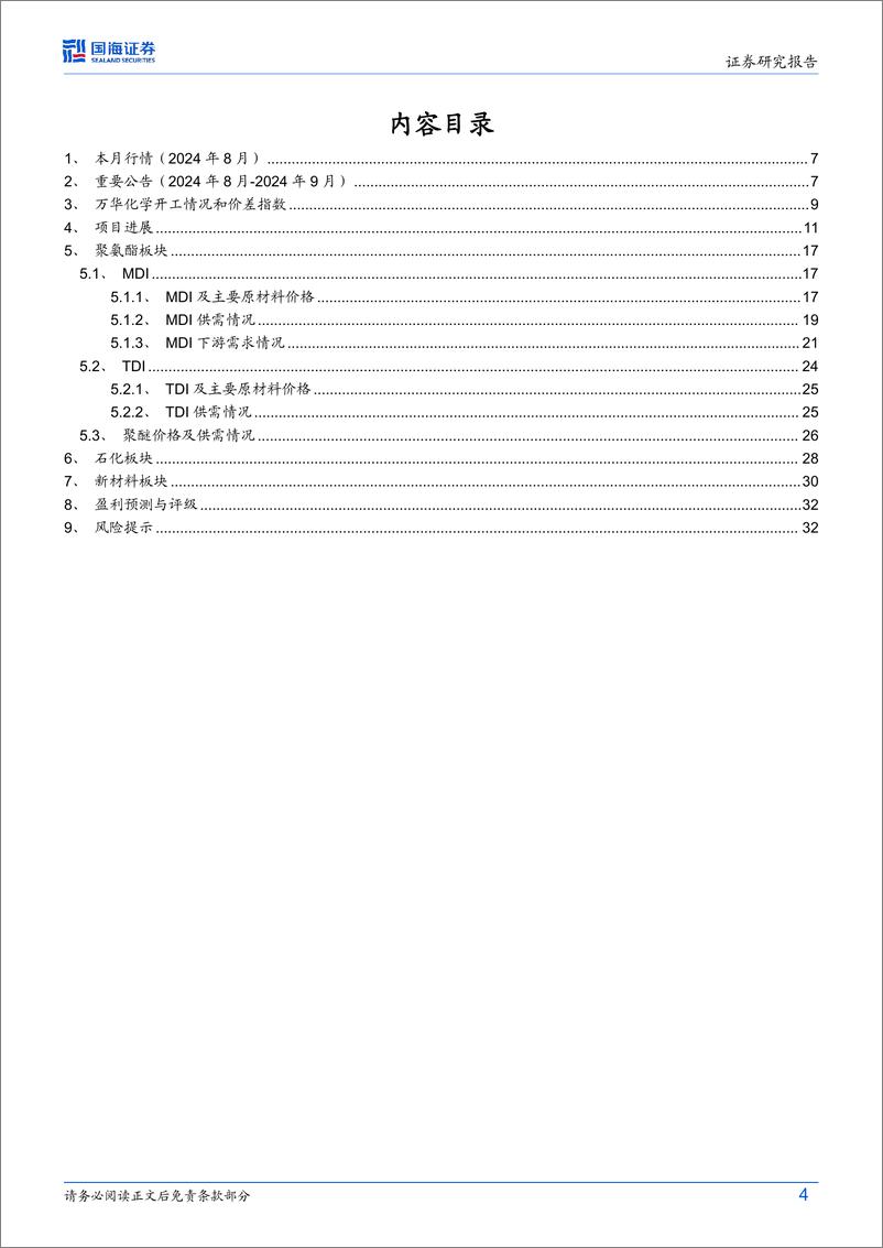 《万华化学(600309)2024年8月月报：聚合MDI价格上涨，烟台MDI和TDI装置复产-240922-国海证券-35页》 - 第4页预览图