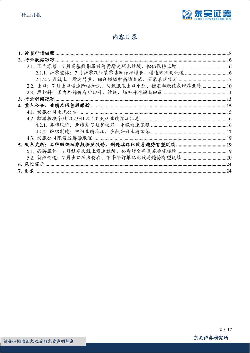 《纺织服饰行业月报行业跟踪：品牌短期数据呈波动，制造订单环比改善趋势有望延续-20230821-东吴证券-27页》 - 第3页预览图