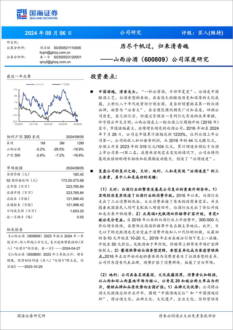 《山西汾酒(600809)公司深度研究：历尽千帆过，归来清香魄-240806-国海证券-55页》 - 第1页预览图