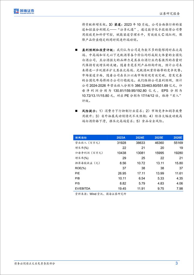 《山西汾酒(600809)公司深度研究：历尽千帆过，归来清香魄-240806-国海证券-55页》 - 第3页预览图