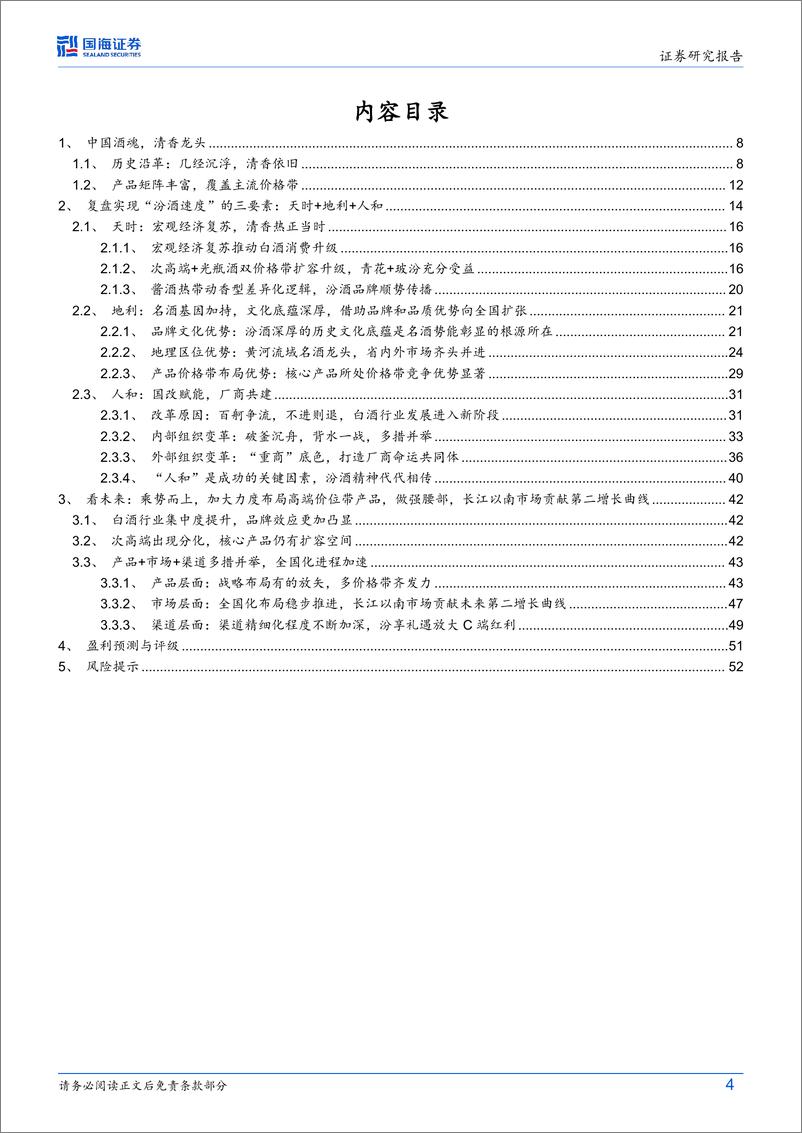 《山西汾酒(600809)公司深度研究：历尽千帆过，归来清香魄-240806-国海证券-55页》 - 第4页预览图