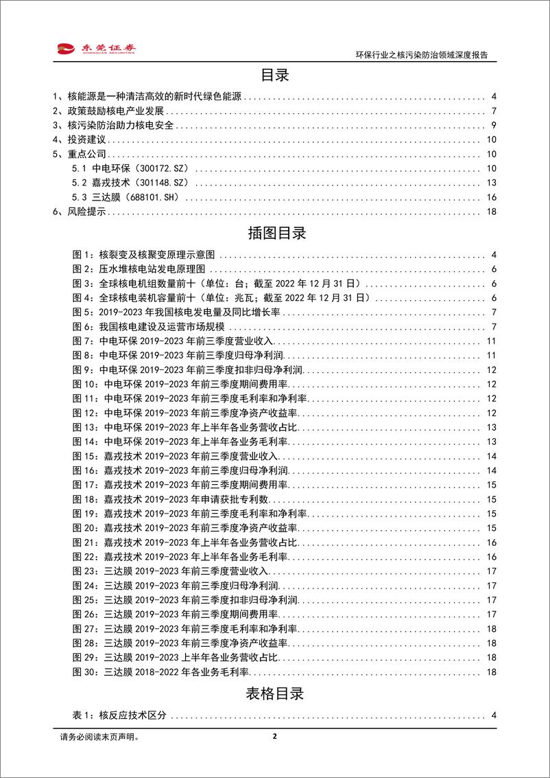 《深度报告-20240131-东莞证券-环保行业之核污染防治领域深度报核电之光下的绿色保201mb》 - 第2页预览图