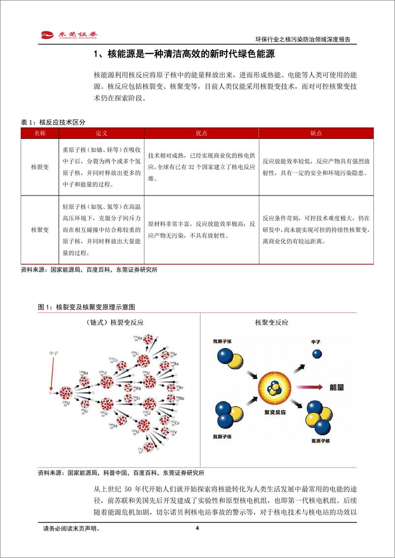 《深度报告-20240131-东莞证券-环保行业之核污染防治领域深度报核电之光下的绿色保201mb》 - 第4页预览图