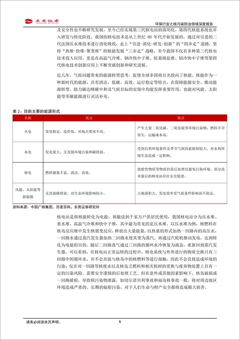 《深度报告-20240131-东莞证券-环保行业之核污染防治领域深度报核电之光下的绿色保201mb》 - 第5页预览图