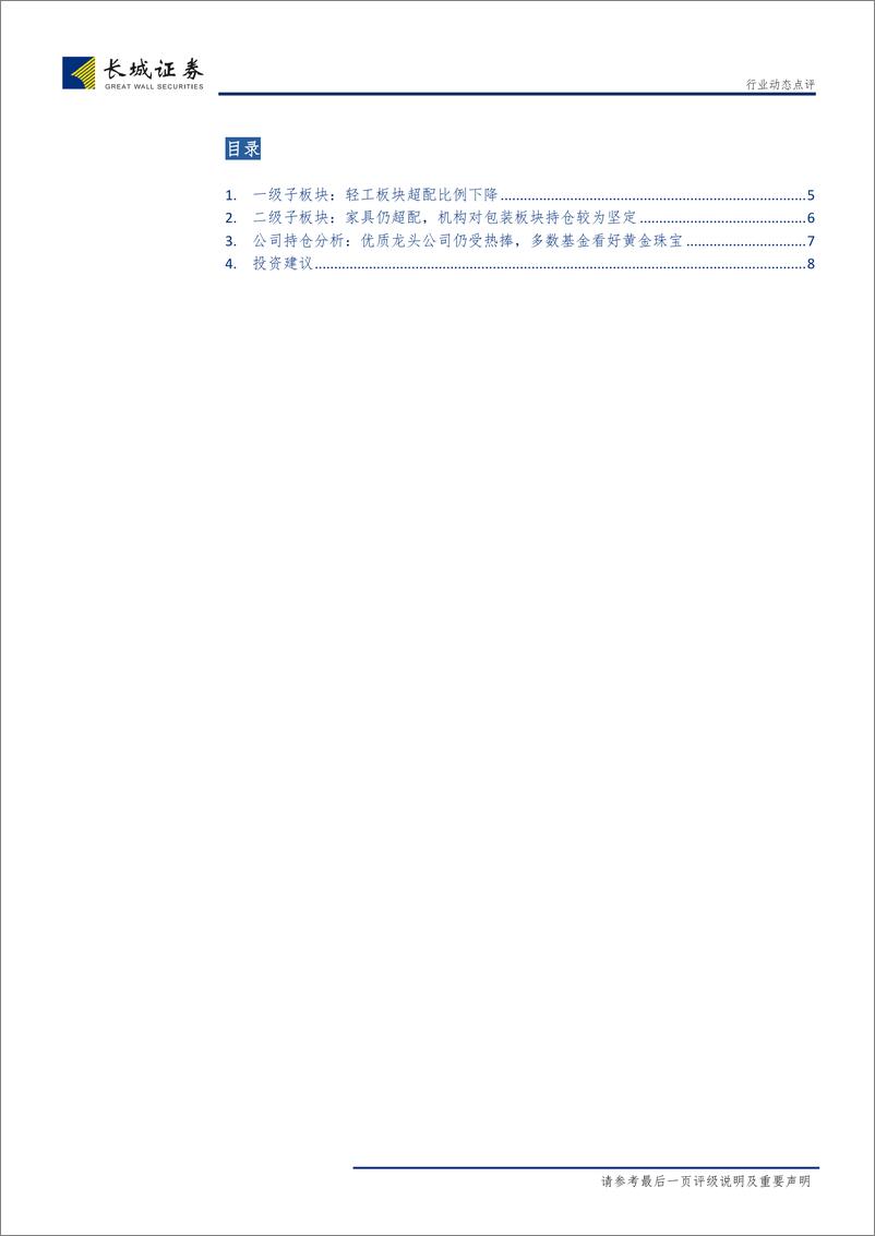 《轻工制造行业2018Q4基金持仓分析：轻工板块配置比例降低，防御性个股受青睐-20190123-长城证券-10页》 - 第4页预览图