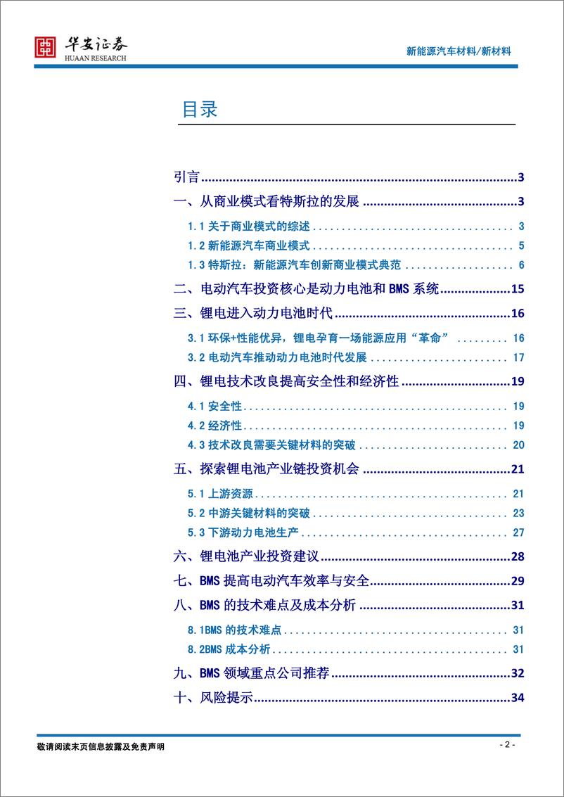 《华安证券-新材料系列报告之新能源汽车：从国际潮流到国内需求》 - 第2页预览图