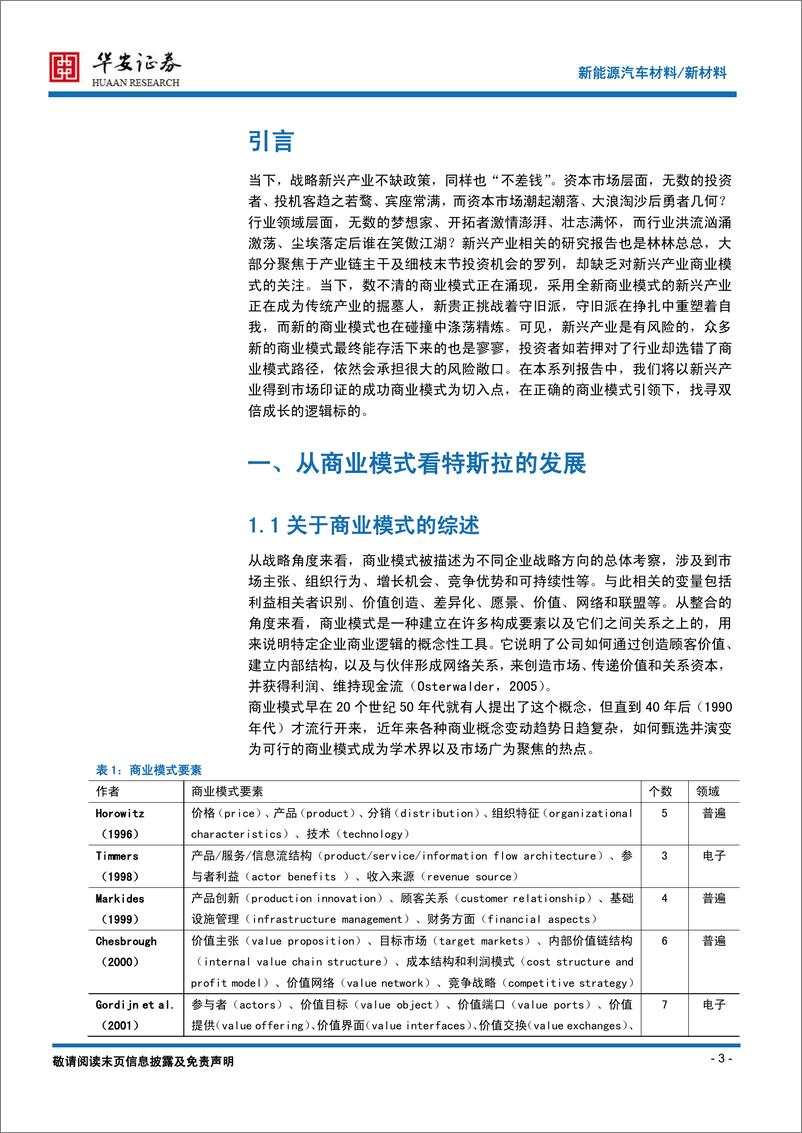 《华安证券-新材料系列报告之新能源汽车：从国际潮流到国内需求》 - 第3页预览图