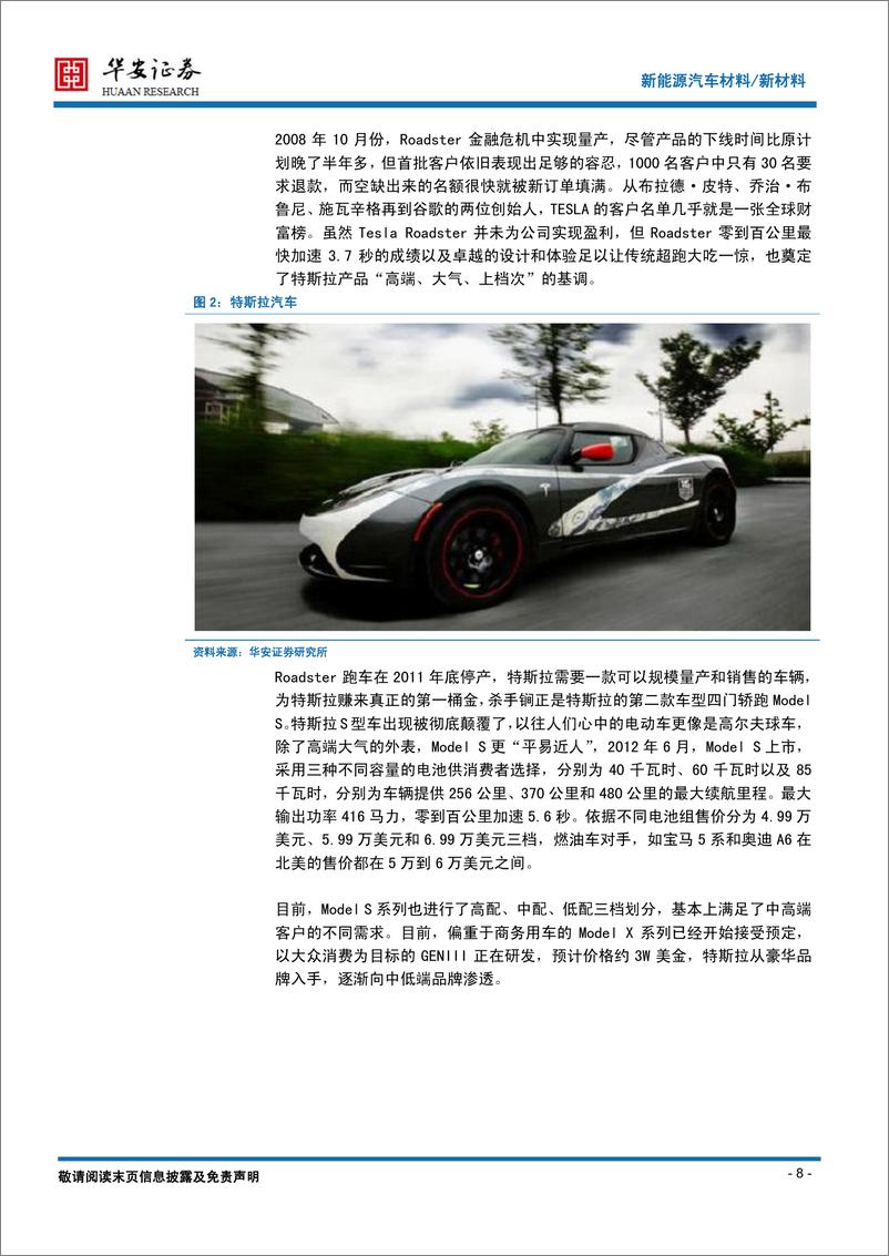 《华安证券-新材料系列报告之新能源汽车：从国际潮流到国内需求》 - 第8页预览图