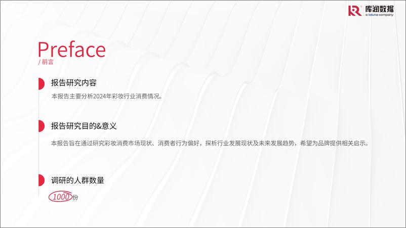 《2024年中国彩妆行业消费者洞察报告【库润数据】-16页》 - 第2页预览图