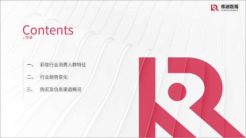 《2024年中国彩妆行业消费者洞察报告【库润数据】-16页》 - 第3页预览图