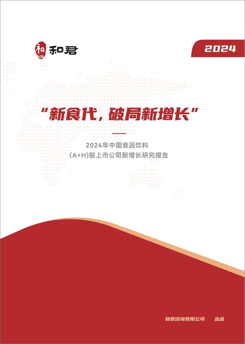 《和君咨询_2024年中国食品饮料_A H_股上市公司新增长研究报告-新食代_破局新增长》 - 第1页预览图