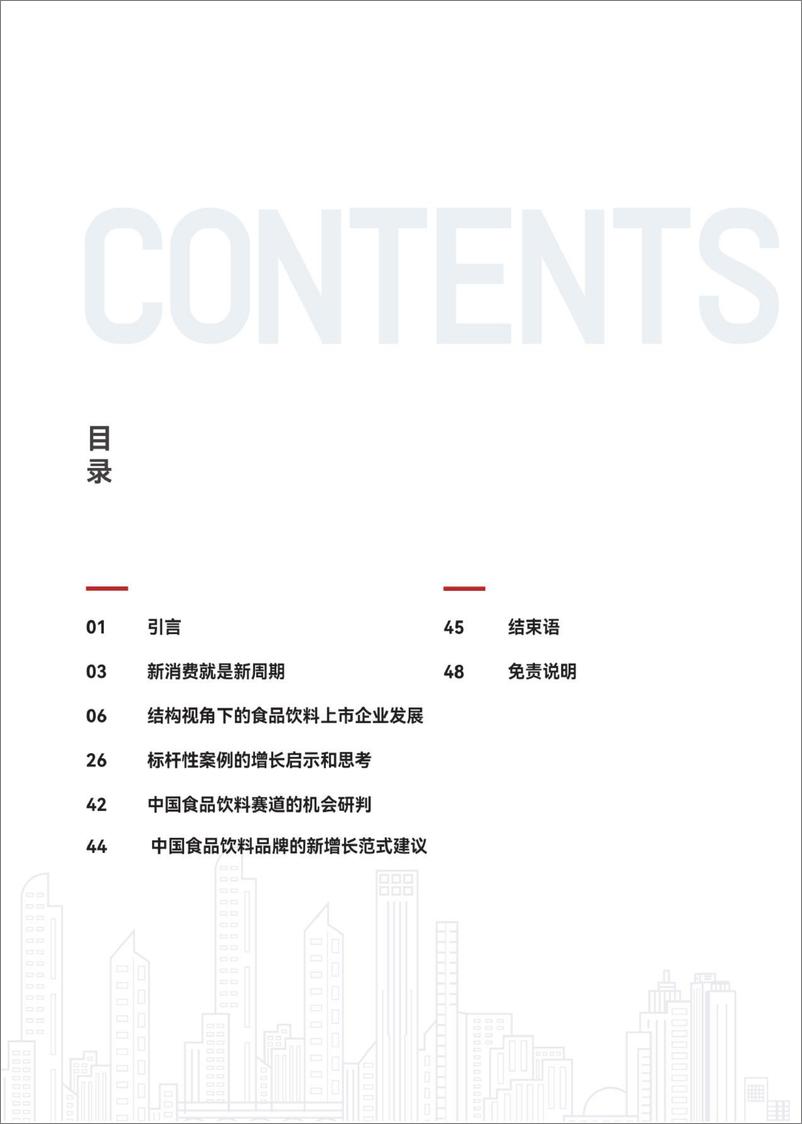 《和君咨询_2024年中国食品饮料_A H_股上市公司新增长研究报告-新食代_破局新增长》 - 第2页预览图