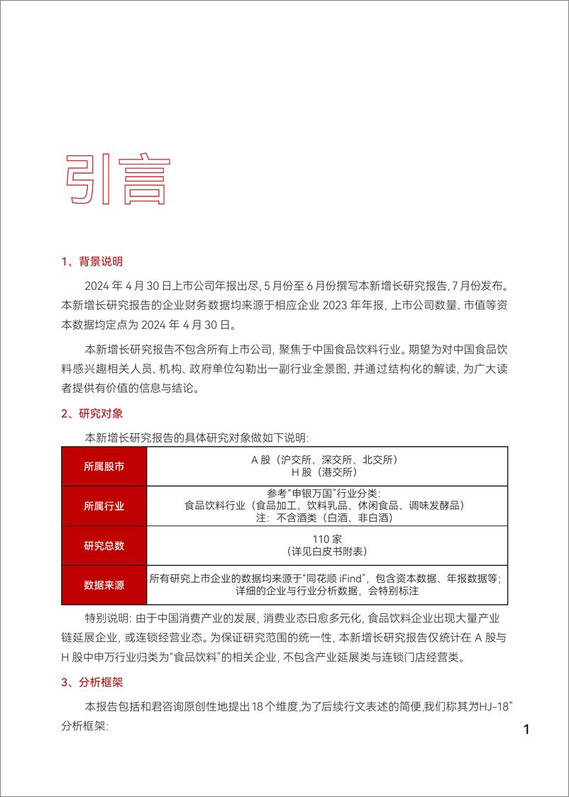 《和君咨询_2024年中国食品饮料_A H_股上市公司新增长研究报告-新食代_破局新增长》 - 第4页预览图