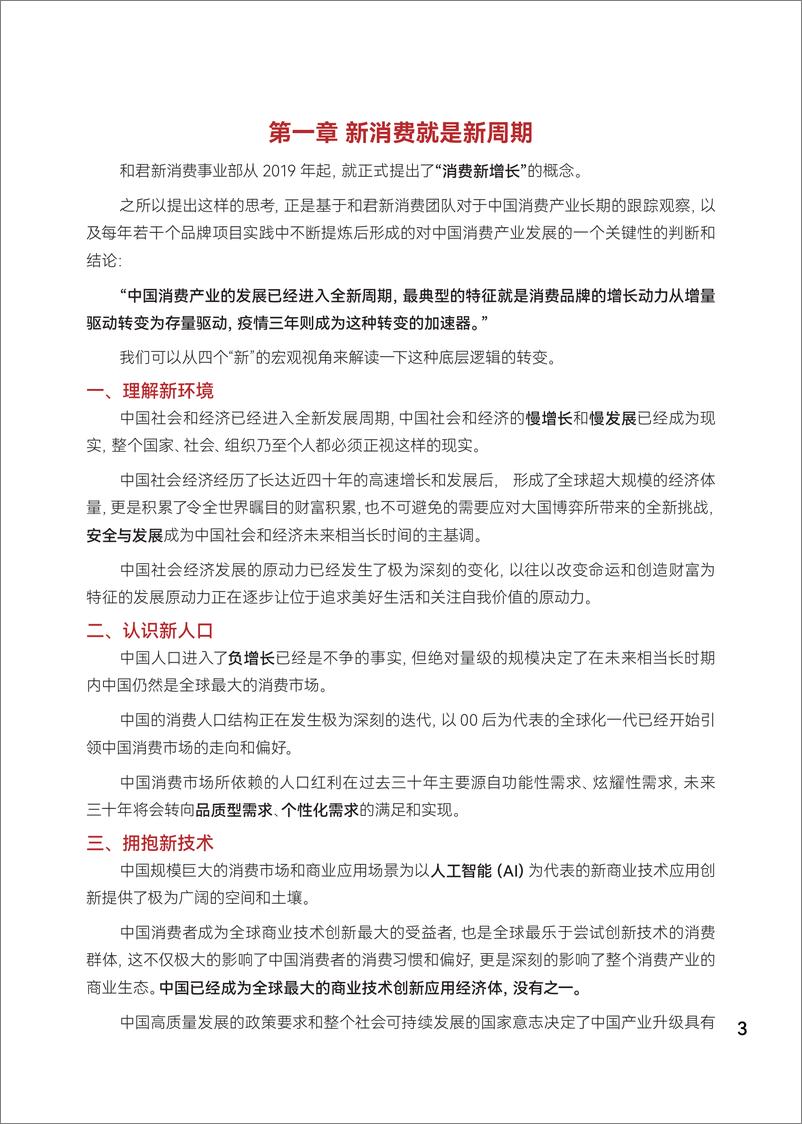 《和君咨询_2024年中国食品饮料_A H_股上市公司新增长研究报告-新食代_破局新增长》 - 第6页预览图