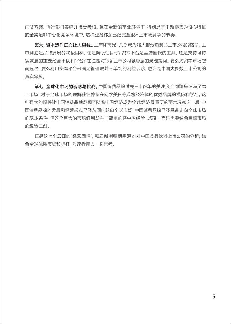 《和君咨询_2024年中国食品饮料_A H_股上市公司新增长研究报告-新食代_破局新增长》 - 第8页预览图