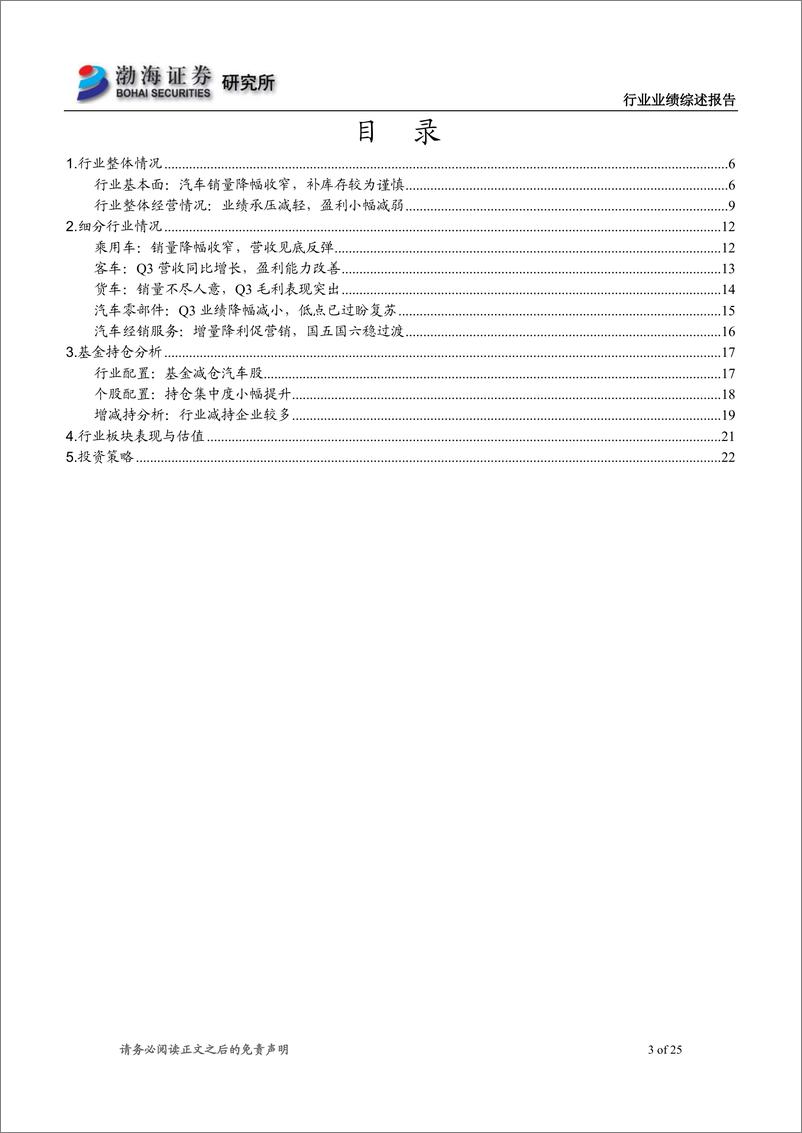 《汽车行业2019三季报业绩综述：行业渡过至暗期，降幅收窄盼曙光-20191111-渤海证券-25页》 - 第4页预览图