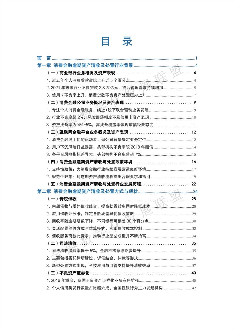 《中国消费金融逾期资产清收及处置专题报告-金融数字化发展联盟&银联数据-2022-93页》 - 第3页预览图