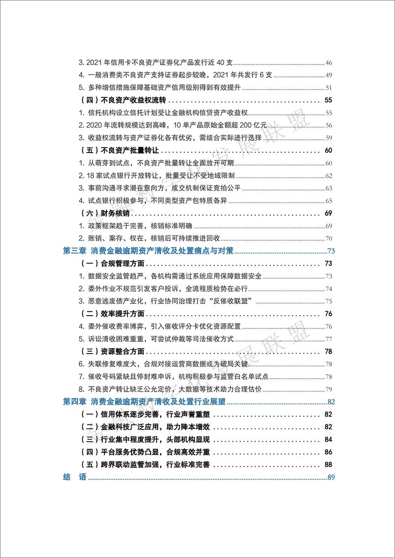 《中国消费金融逾期资产清收及处置专题报告-金融数字化发展联盟&银联数据-2022-93页》 - 第4页预览图