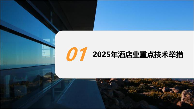 《HT&石基_2025年酒店业技术研究报告-推动客人忠诚度计划》 - 第5页预览图