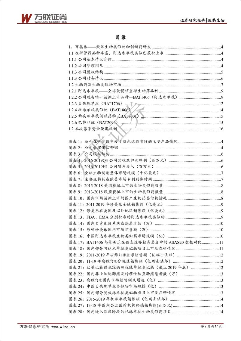 《医药生物行业科创板专题报告之六：百奥泰—聚焦生物类似物及创新药研发-20200219-万联证券-17页》 - 第3页预览图