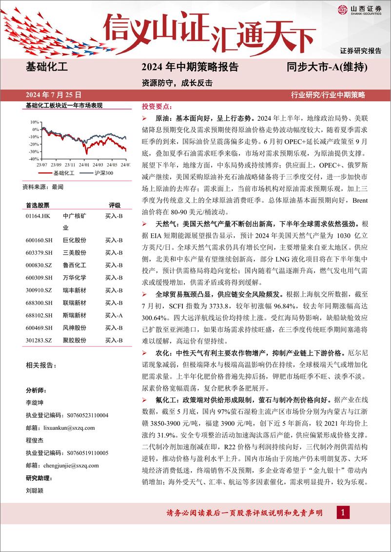 《化工行业2024年中期策略：资源防守，成长反击-240725-山西证券-45页》 - 第1页预览图