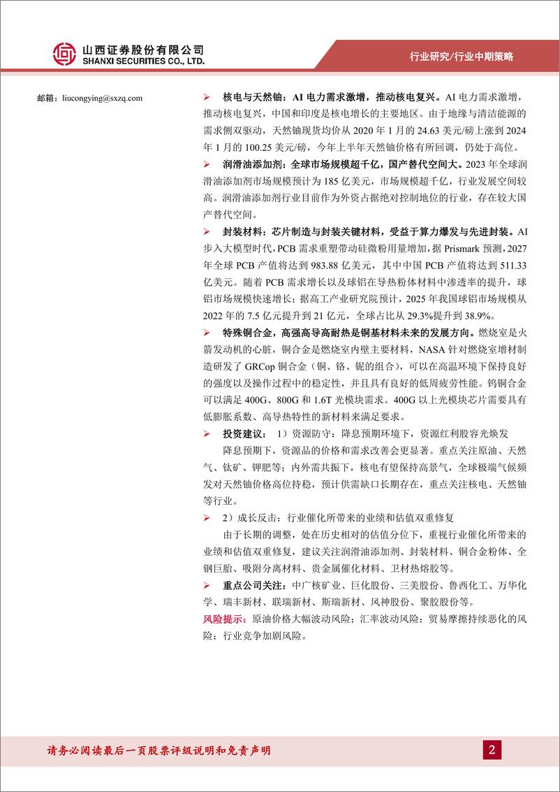 《化工行业2024年中期策略：资源防守，成长反击-240725-山西证券-45页》 - 第2页预览图