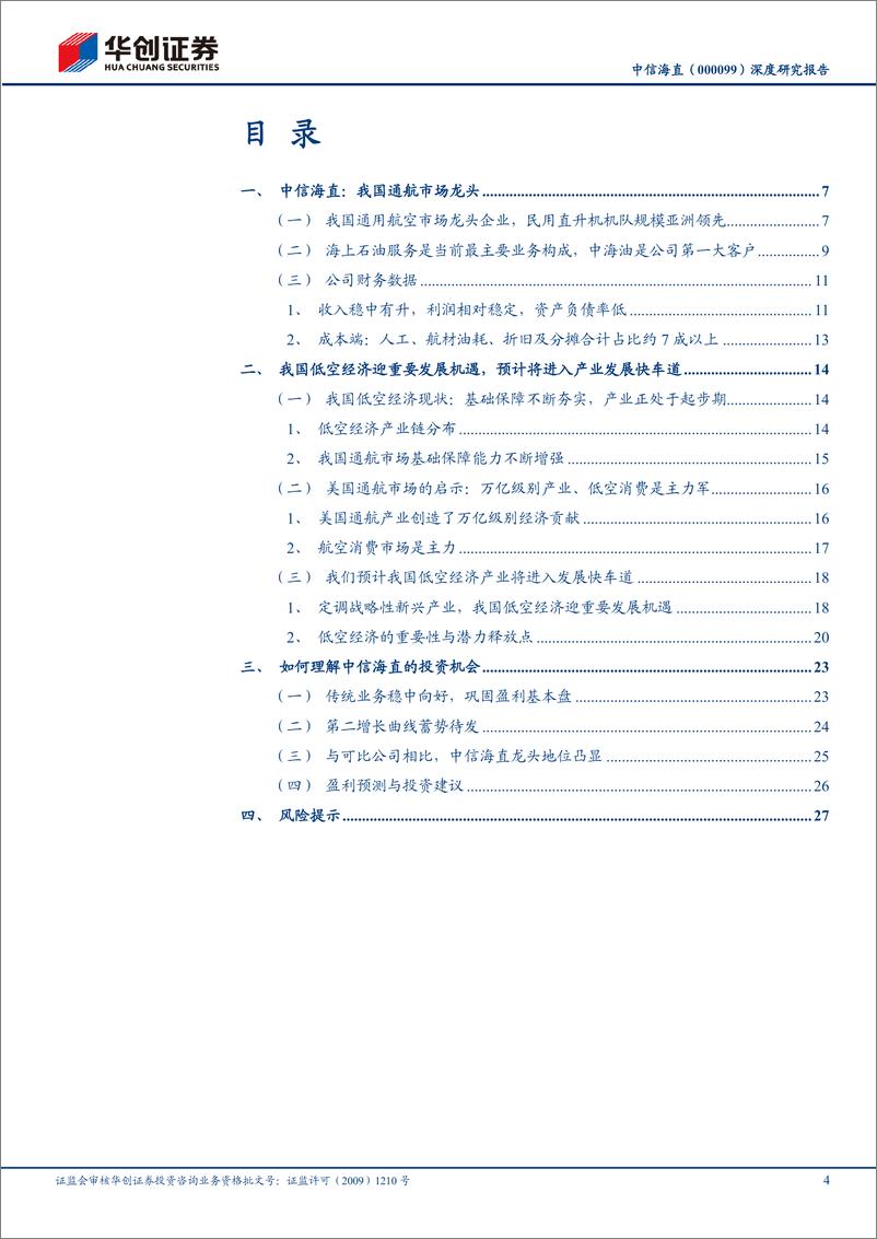 《低空经济系列研究：低空经济步入发展快车道，通航龙头第二增长曲线迎红利-华创证券》 - 第4页预览图