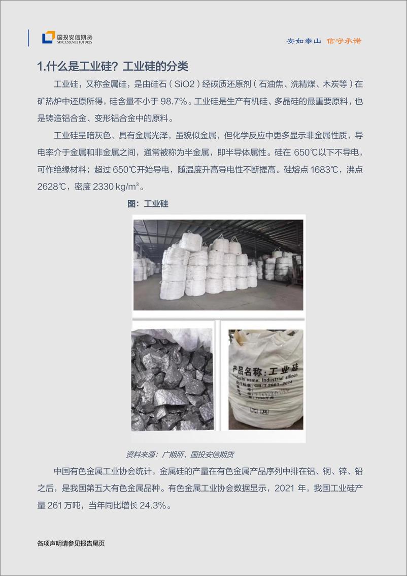 《工业硅：新品种上市基础知识-20221128-国投安信期货-77页》 - 第5页预览图