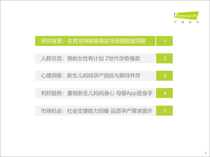 《艾瑞咨询：2022年中国新生儿妈妈生育全景白皮书-2022.10-58页》 - 第5页预览图