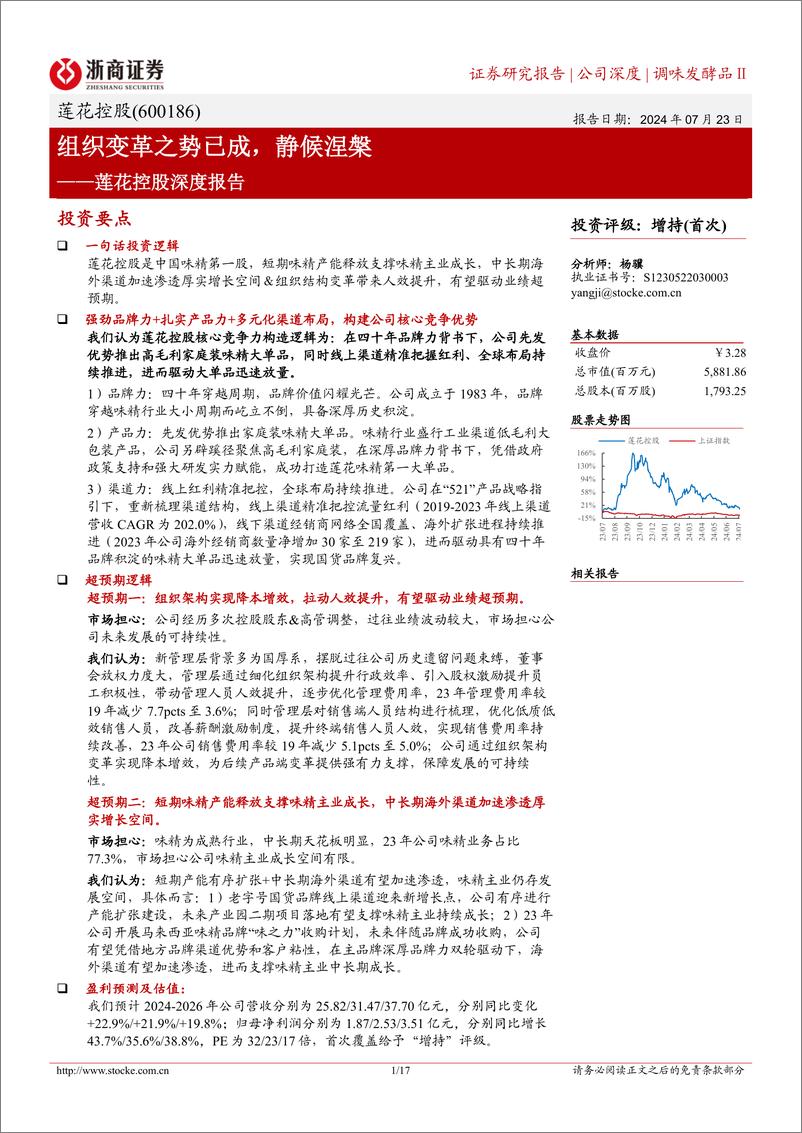 《莲花控股(600186)深度报告：组织变革之势已成，静候涅盘-240723-浙商证券-17页》 - 第1页预览图