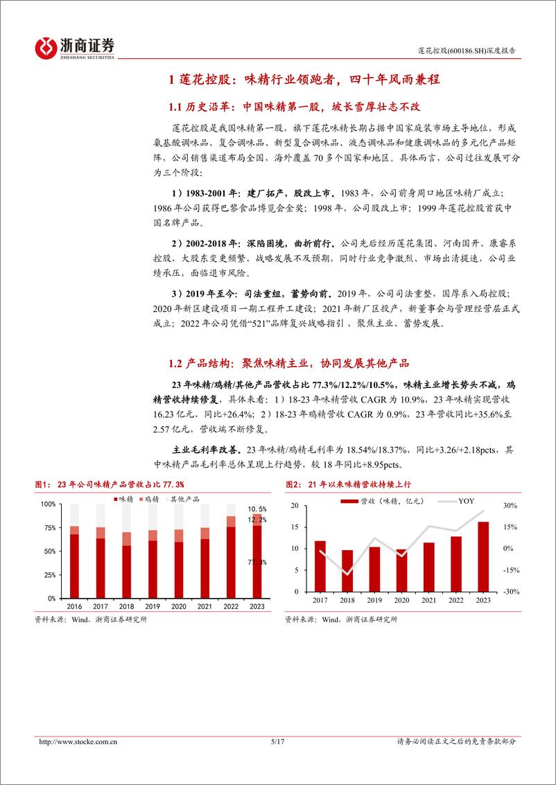 《莲花控股(600186)深度报告：组织变革之势已成，静候涅盘-240723-浙商证券-17页》 - 第5页预览图