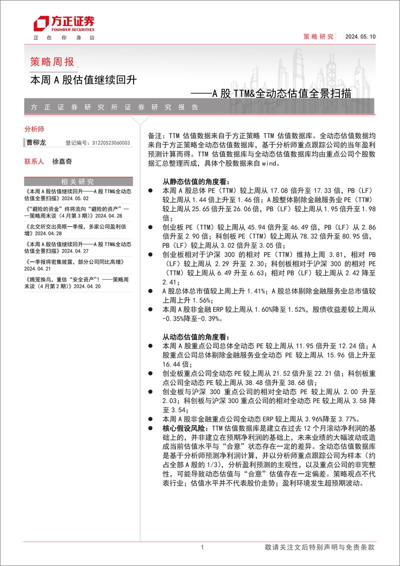 《A股TTM%26全动态估值全景扫描：本周A股估值继续回升-240510-方正证券-15页》 - 第1页预览图