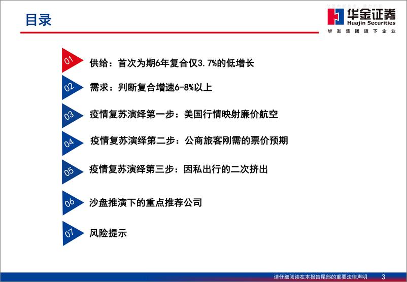 《华金证券-航空行业深度报告：收益策略变局的沙盘推演，廉价航空成为旺季胜负手-230507》 - 第3页预览图