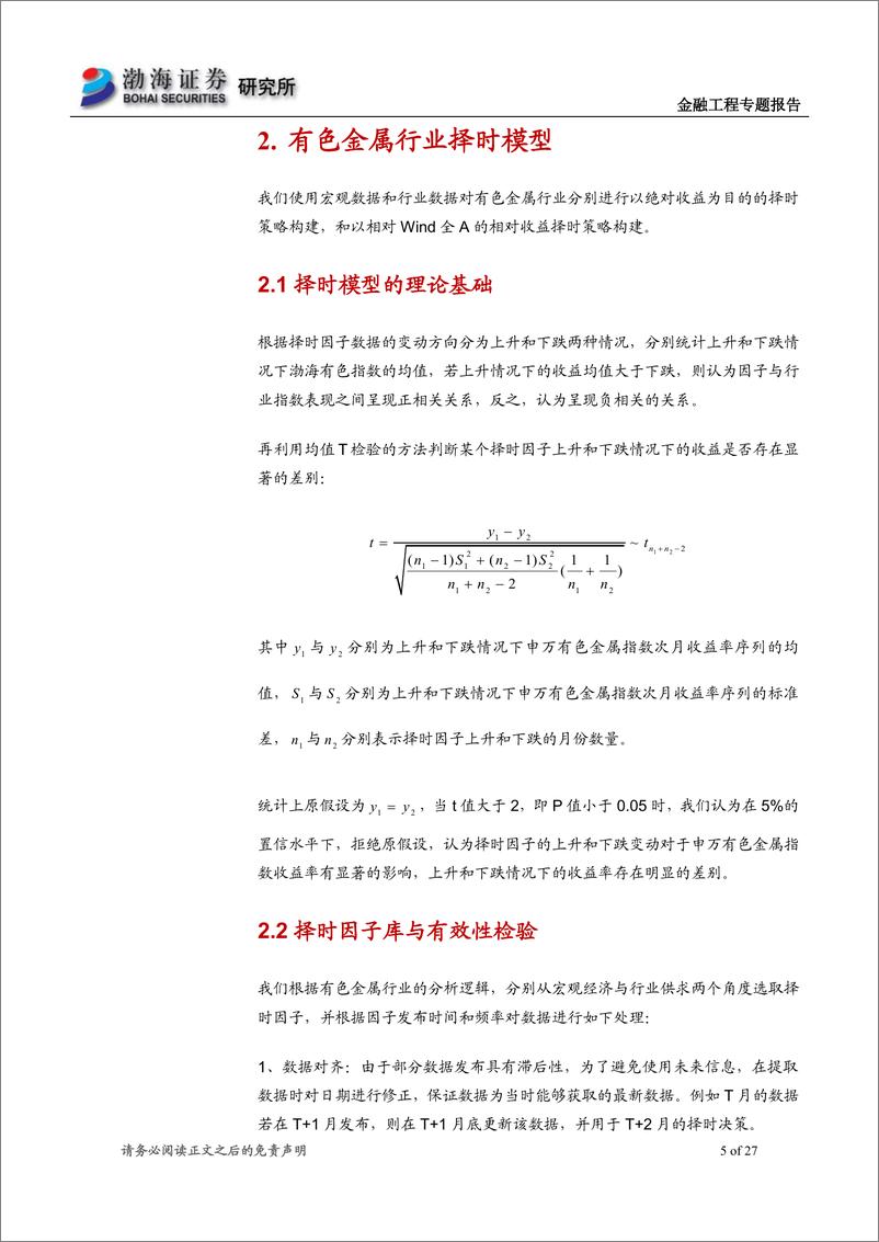 《渤海证2018092渤海证券行业基本面量化系列专题之三：有色金属行业择时及多因子选股模型研究》 - 第5页预览图