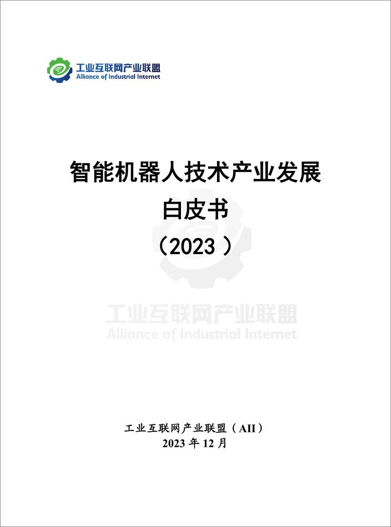 《工业互联网产业联盟：智能机器人技术产业发展白皮书（2023年）》 - 第2页预览图