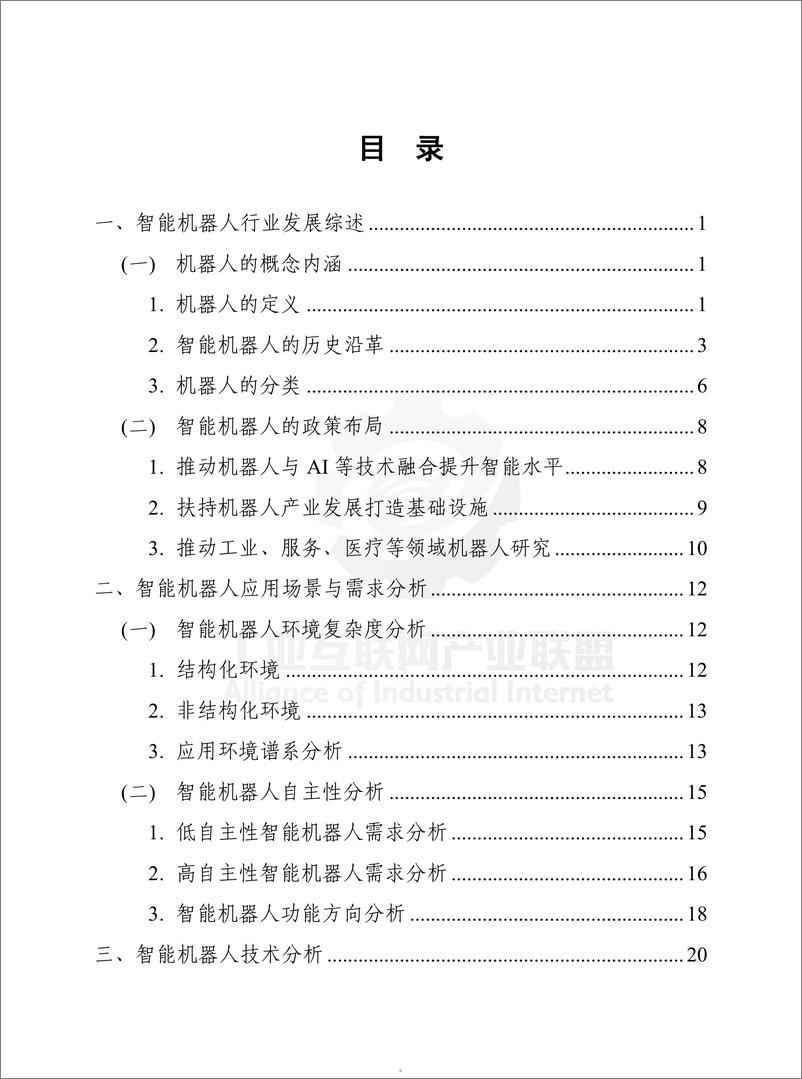 《工业互联网产业联盟：智能机器人技术产业发展白皮书（2023年）》 - 第5页预览图