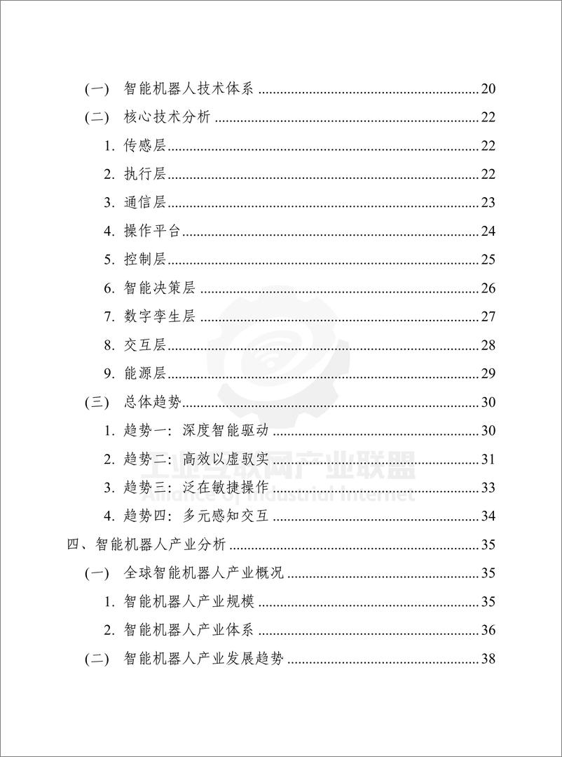 《工业互联网产业联盟：智能机器人技术产业发展白皮书（2023年）》 - 第6页预览图