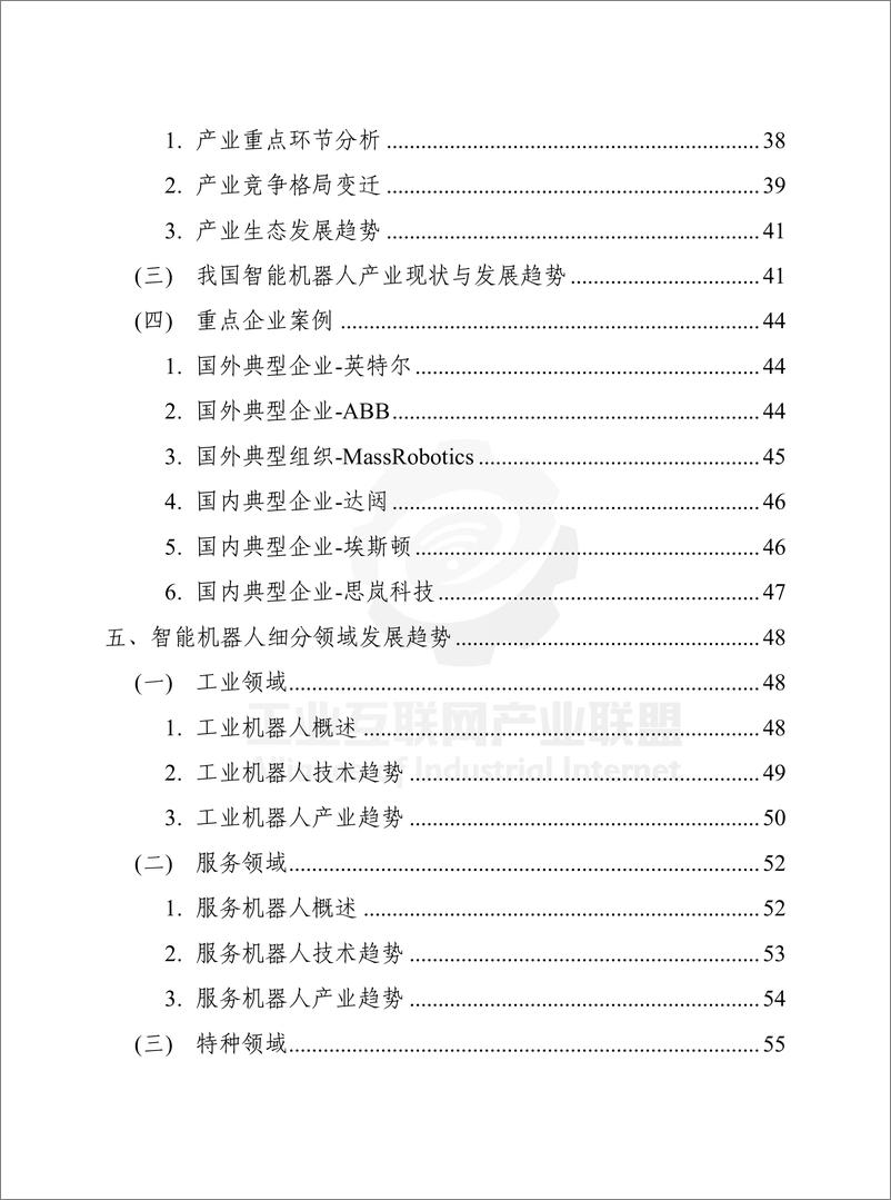 《工业互联网产业联盟：智能机器人技术产业发展白皮书（2023年）》 - 第7页预览图