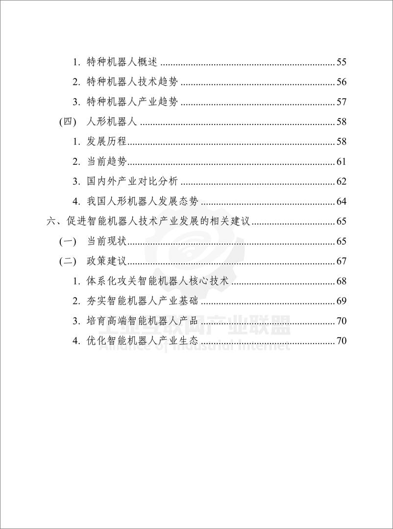 《工业互联网产业联盟：智能机器人技术产业发展白皮书（2023年）》 - 第8页预览图