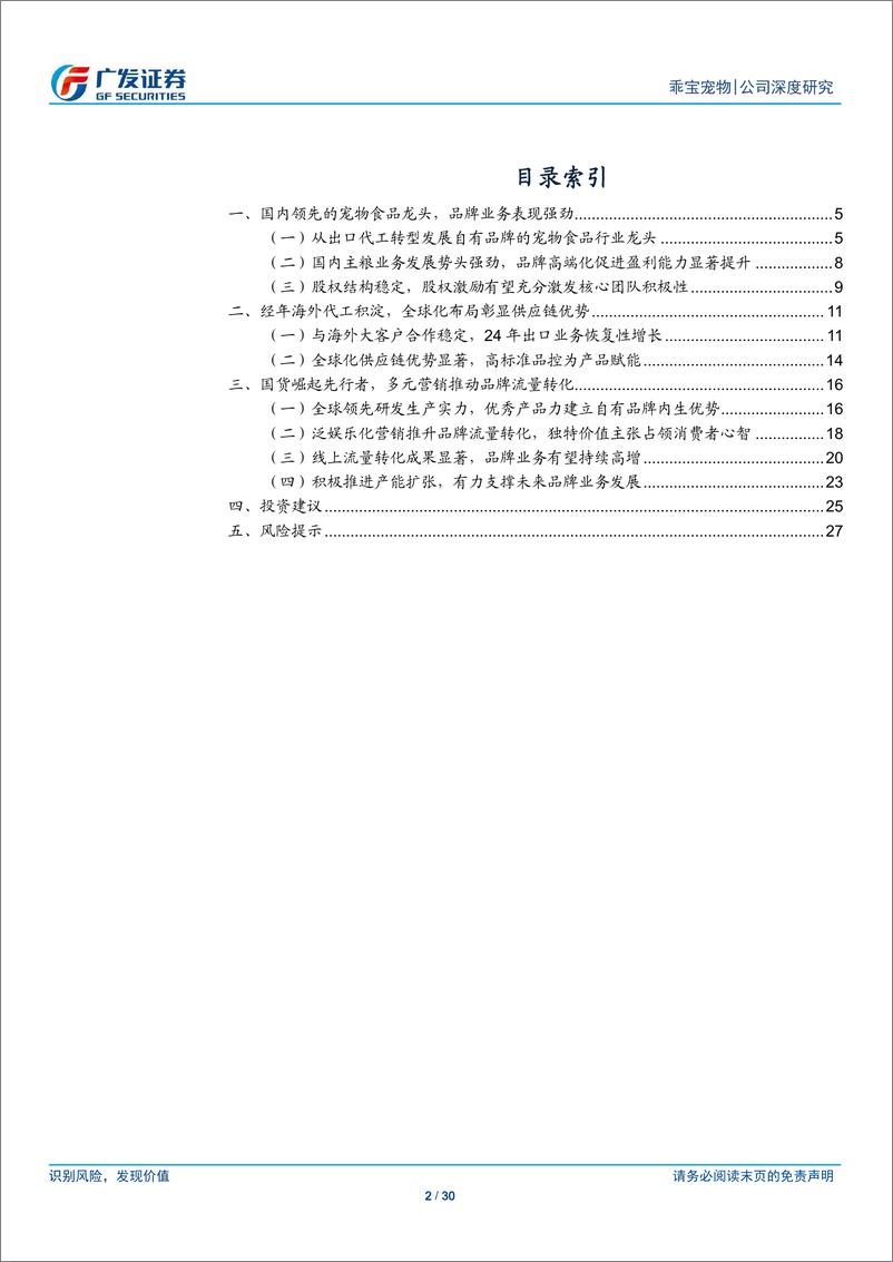 《乖宝宠物(301498)国产宠物食品龙头，自有品牌业务踔厉前行-240908-广发证券-30页》 - 第2页预览图