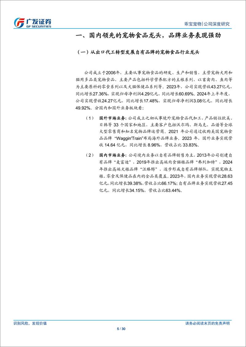 《乖宝宠物(301498)国产宠物食品龙头，自有品牌业务踔厉前行-240908-广发证券-30页》 - 第5页预览图