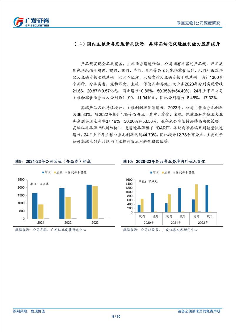 《乖宝宠物(301498)国产宠物食品龙头，自有品牌业务踔厉前行-240908-广发证券-30页》 - 第8页预览图