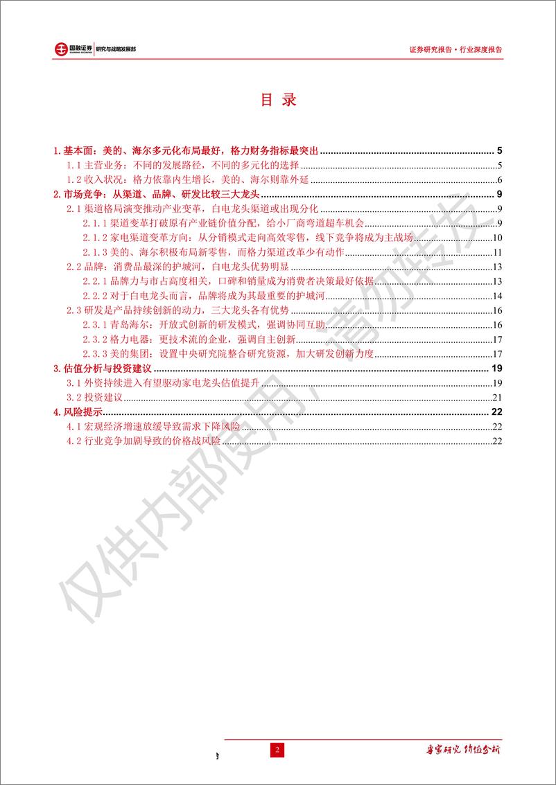 《家电行业专题研究：三大白电龙头比较，别具一格，各领风骚-20190609-国融证券-23页》 - 第3页预览图