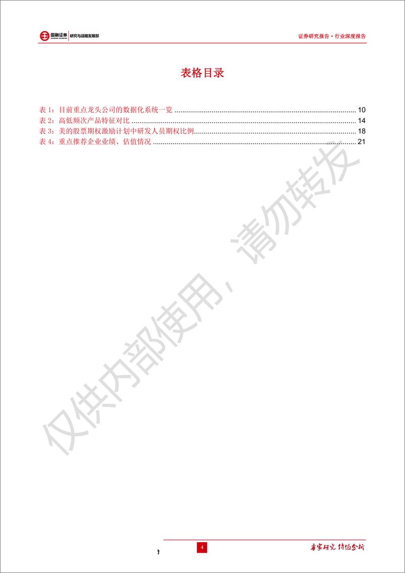 《家电行业专题研究：三大白电龙头比较，别具一格，各领风骚-20190609-国融证券-23页》 - 第5页预览图