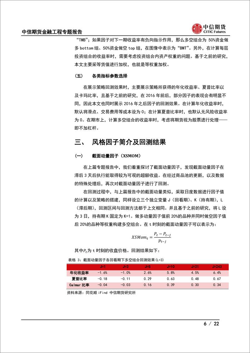 《金融工程专题报告：期货多因子系列（二），商品期货截面风格因子初探-20220607-中信期货-22页》 - 第7页预览图