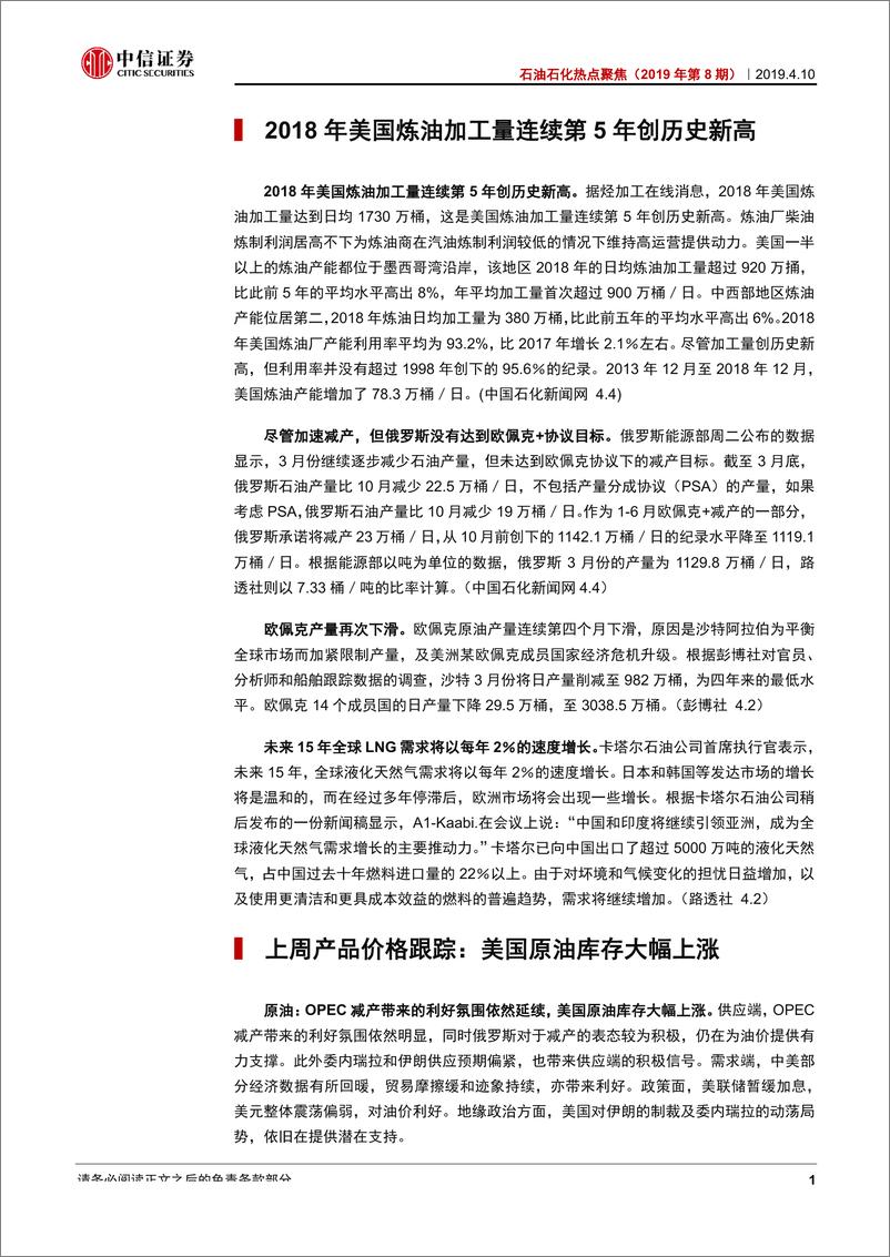 《石油石化行业热点聚焦（2019年第8期）：油价上涨带动板块，化工事故推涨价预期-20190410-中信证券-15页》 - 第3页预览图