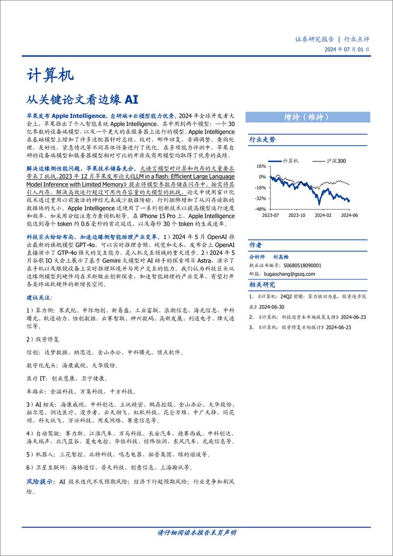 《计算机行业点评：从关键论文看边缘AI-240701-国盛证券-15页》 - 第1页预览图