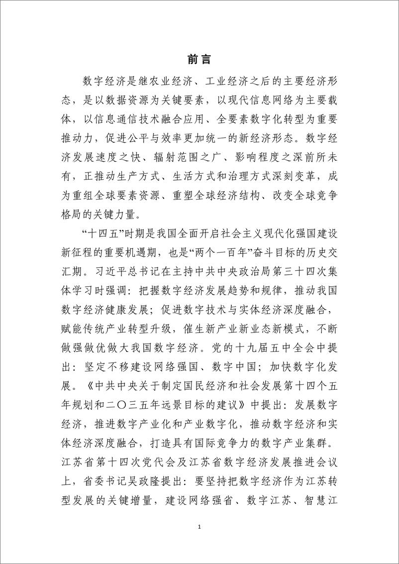 《苏州市数字经济“十四五”发展规划》-2022-75页 - 第5页预览图